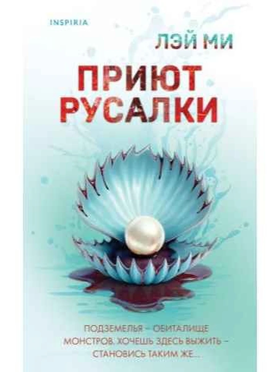 INSPIRIA Ми Приют Русалки /Эксмо/
