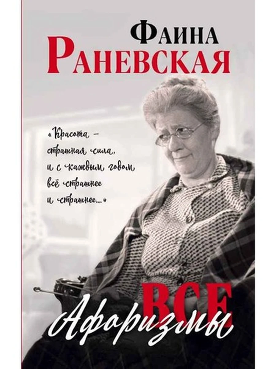 Фаина Раневская Все афоризмы /Эксмо/