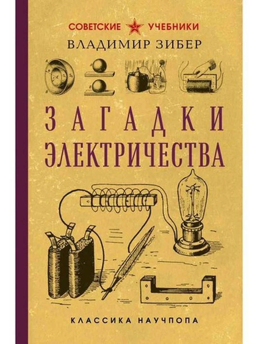 Советские учебники /Эксмо/ Загадки электричества Зибер