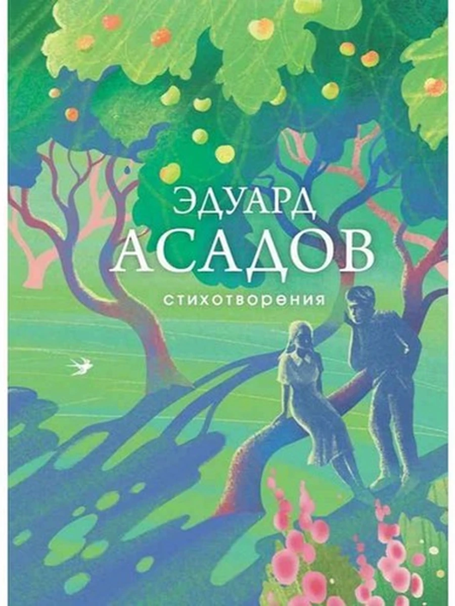 Собрание больших поэтов /Эксмо/ Асадов Стихотворения