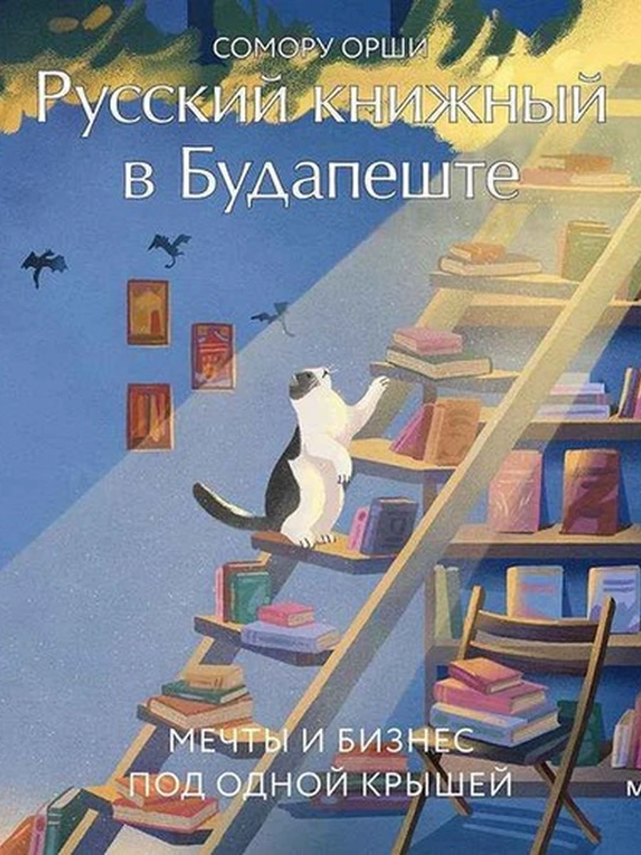Русский книжный в Будапеште. Мечты и бизнес под одной крышей Орши