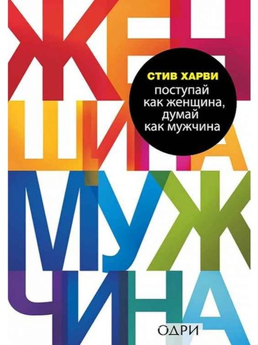 Поступай как женщина, думай как мужчина Харви (тв,)