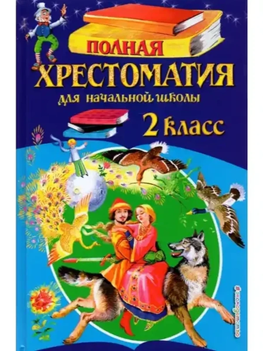 Полная хрестоматия для нач.школы 2 кл. /ЭКСМО/ ш-к.