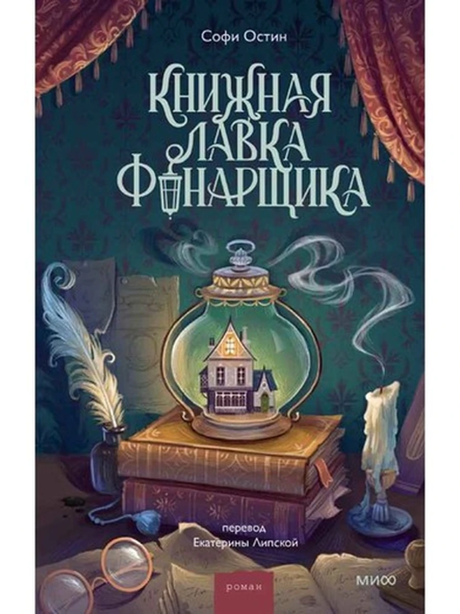 Остин Книжная лавка фонарщика /МиФ/