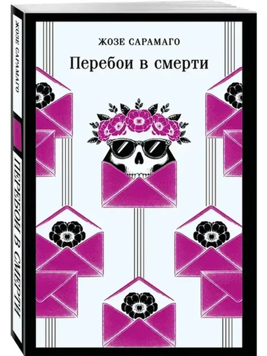 Магистраль Сарамаго Перебои в смерти /Эксмо/