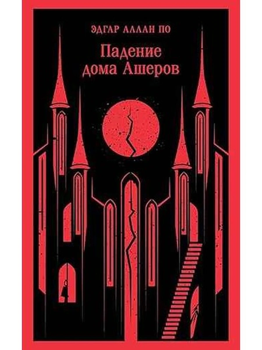 Магистраль По Падение дома Ашеров /Эксмо/