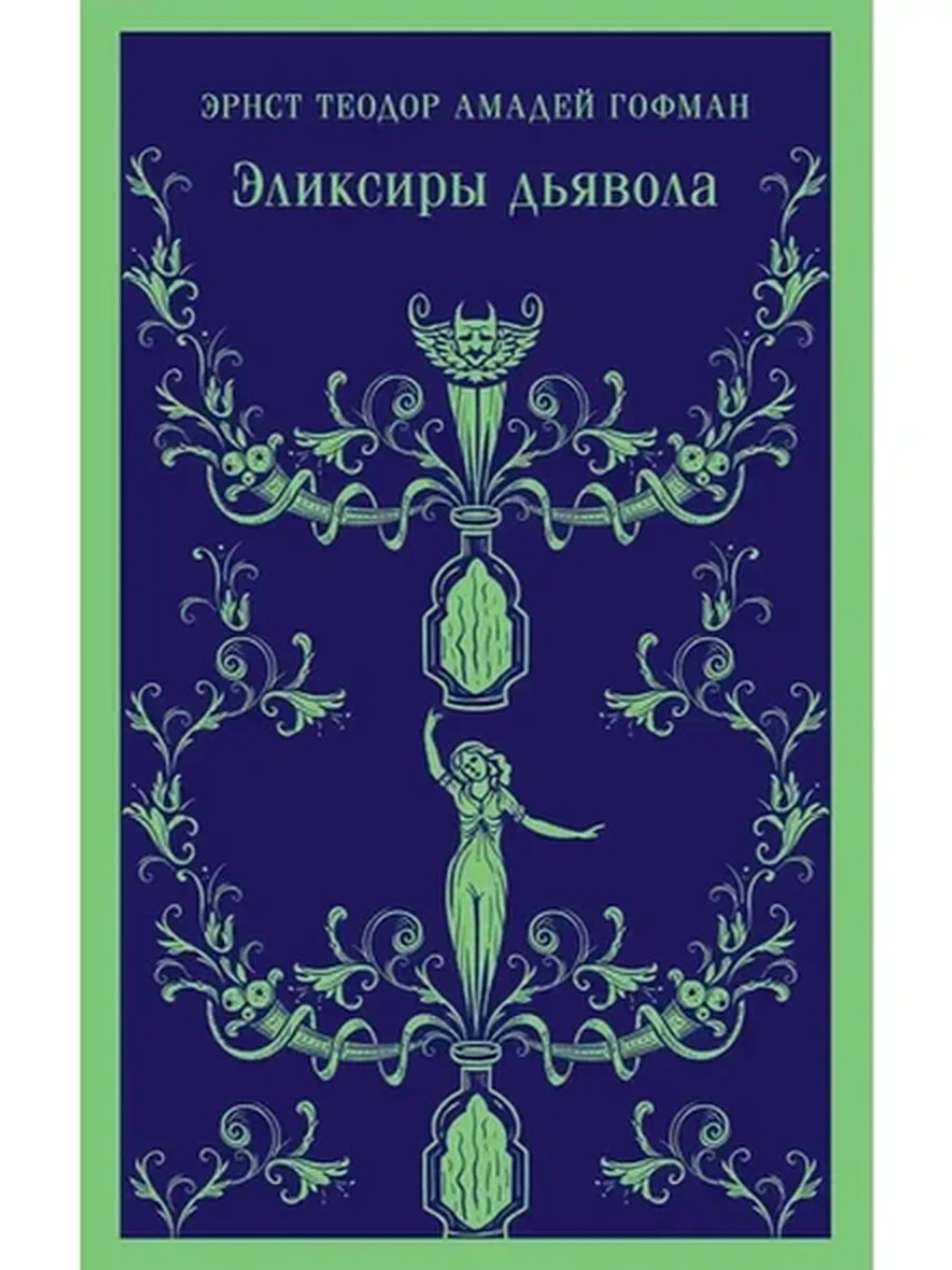 Магистраль Гофман Эликсиры дьявола /Эксмо/