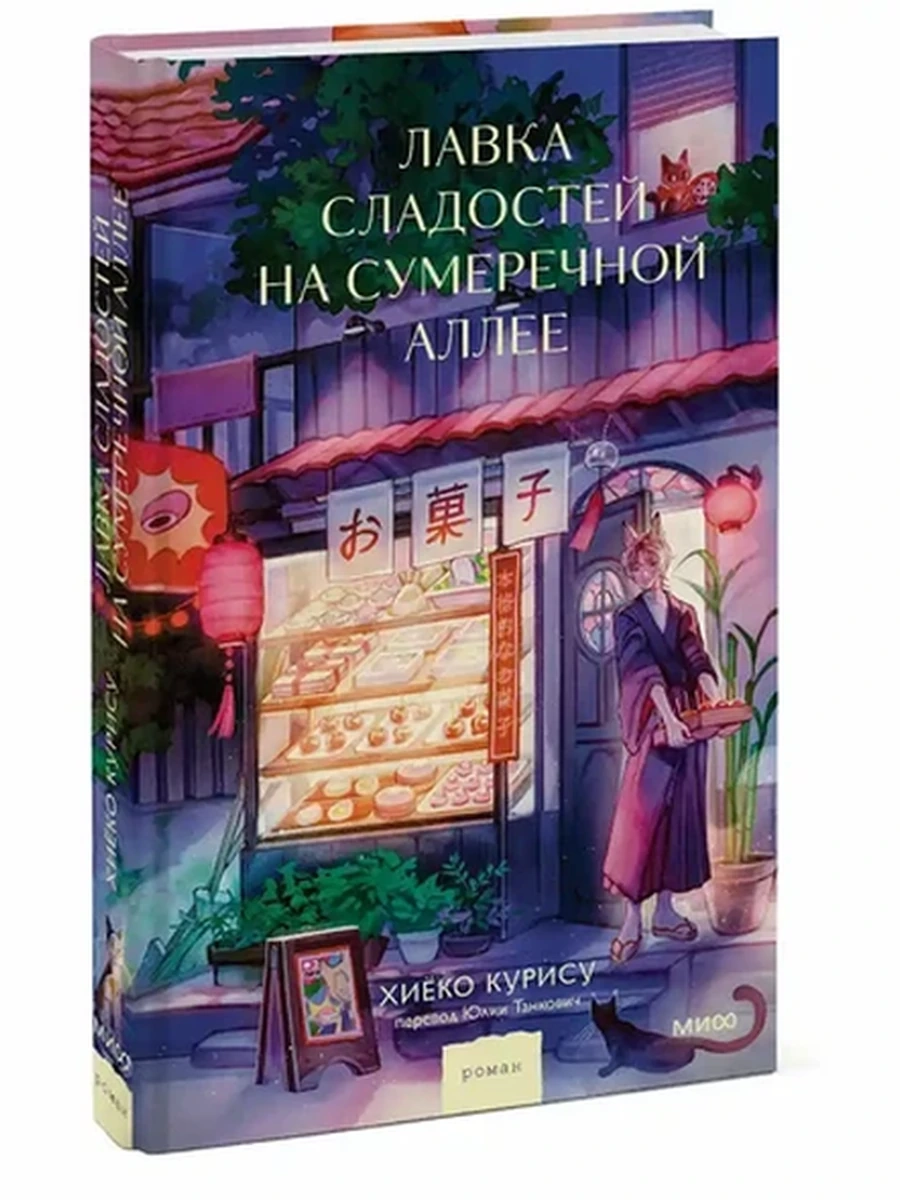 Курису Лавка сладостей на Сумеречной аллее /МиФ/