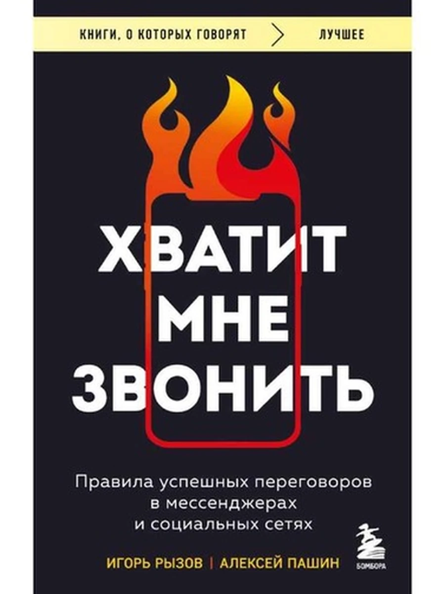 Книги, о которых говорят м Рызов Хватит мне звонить /Эксмо/