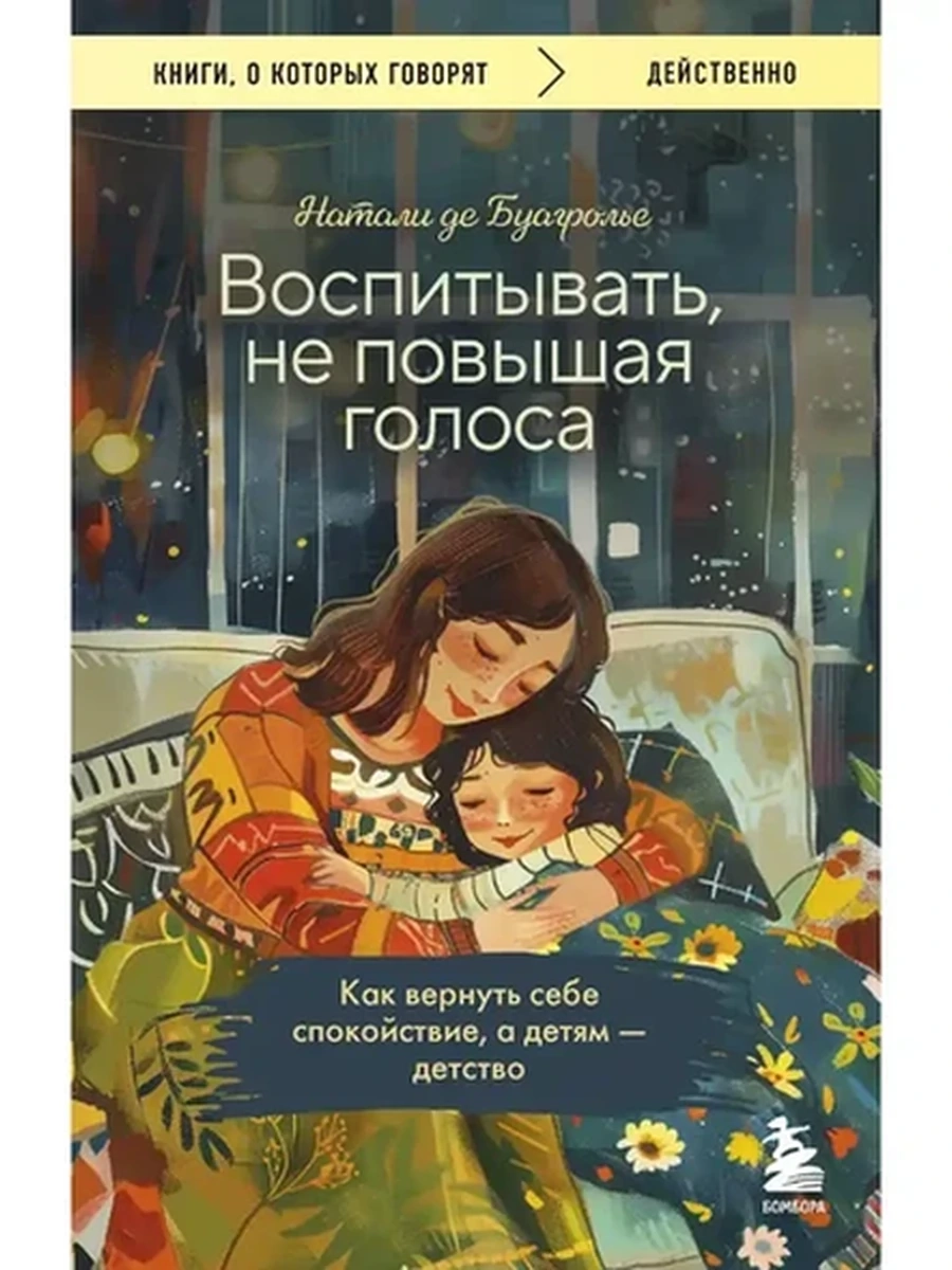 Книги, о которых говорят м Буагролье Воспитывать, не повышая голоса /Эксмо/