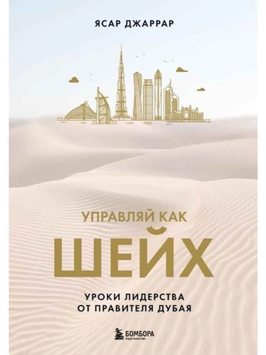 Книга Управляй как шейх Уроки лидерства от правителя Дубая Джаррар /Эксмо
