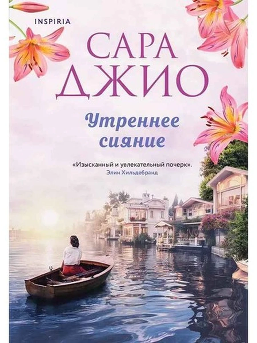 INSPIRIA Джио Утреннее сияние (роман) /Эксмо/