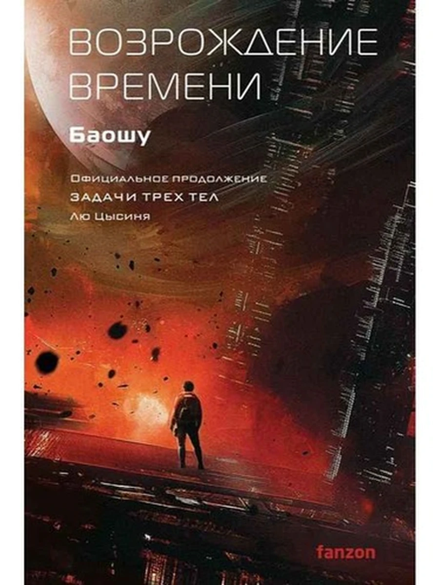 Fanzon Баошу Возрождение времени  (Официальное продолжение Задачи трех тел)