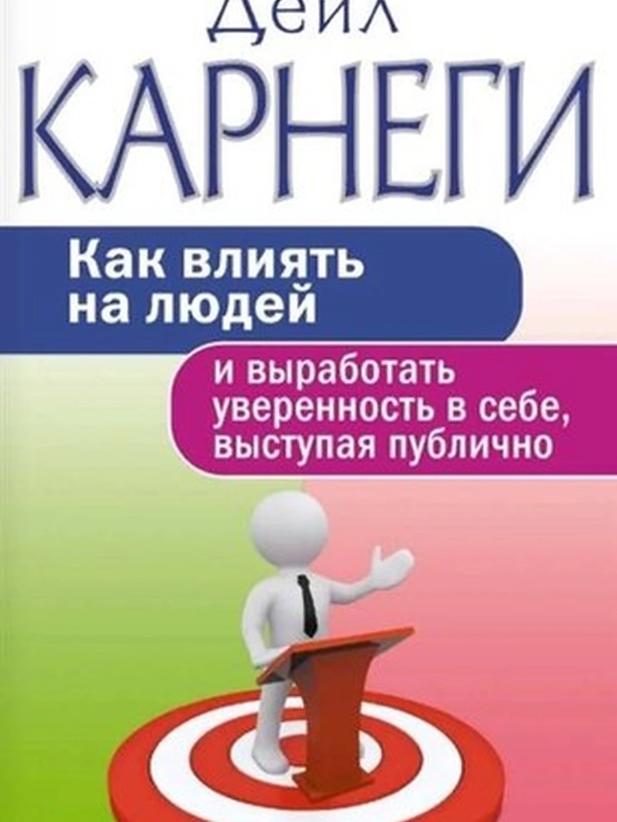 Как влиять на людей и выработать уверенность в себе