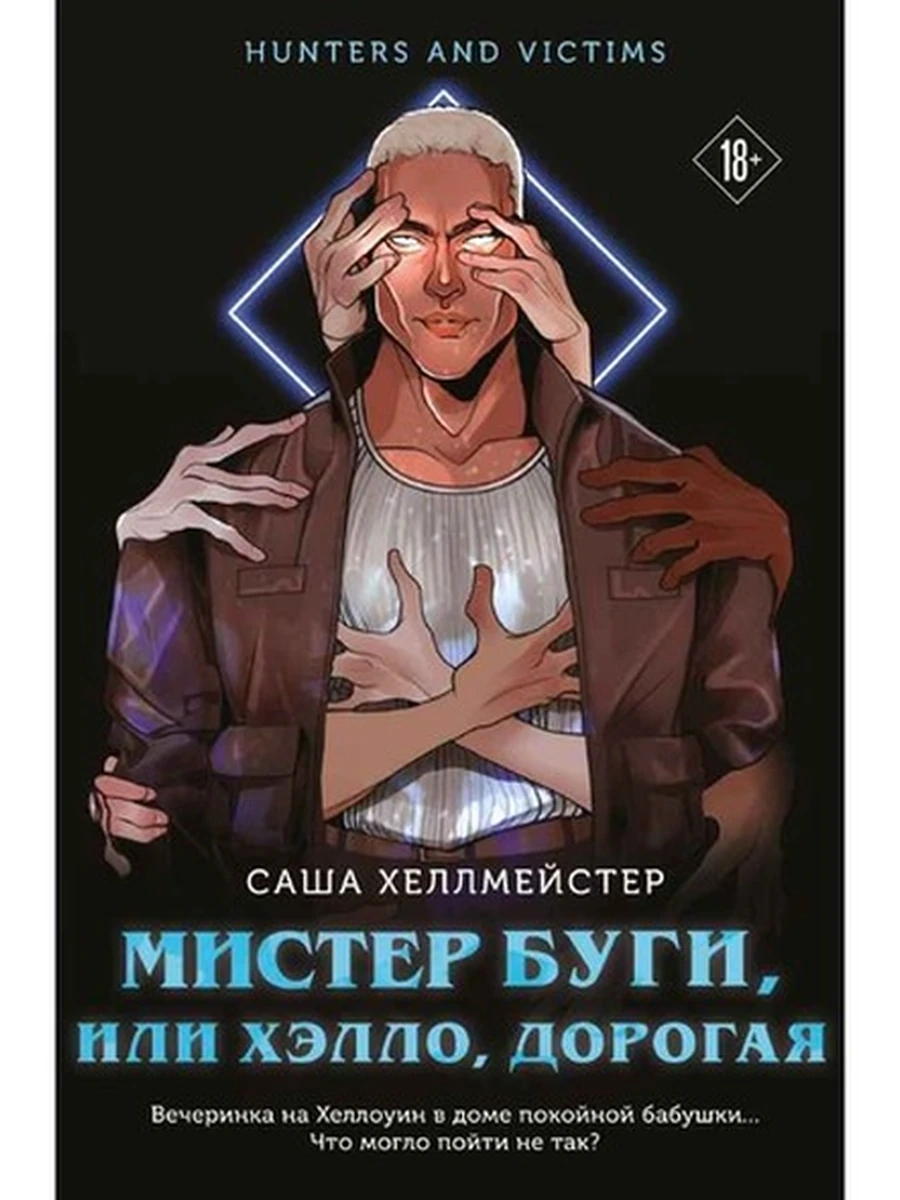 Хеллмейстер Мистер Буги, или Хэлло, дорогая /Эксмо/