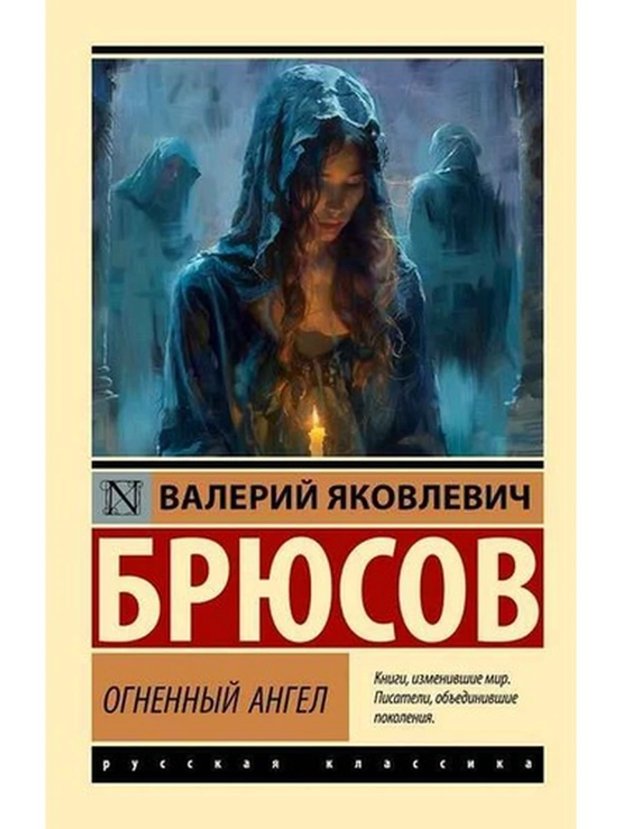 Эксклюзивная русская классика м Брюсов Огненный ангел