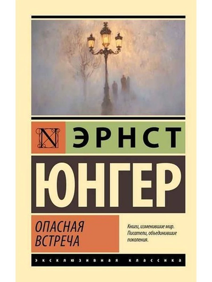 Эксклюзивная классика м Юнгер Опасная встреча