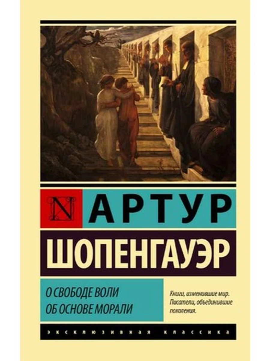 Эксклюзивная классика м Шопенгауэр О свободе воли Об основе морали /АСТ/