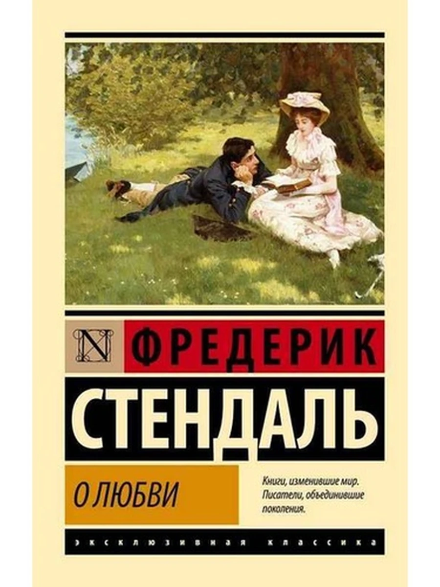 Эксклюзивная классика м Стендаль О любви