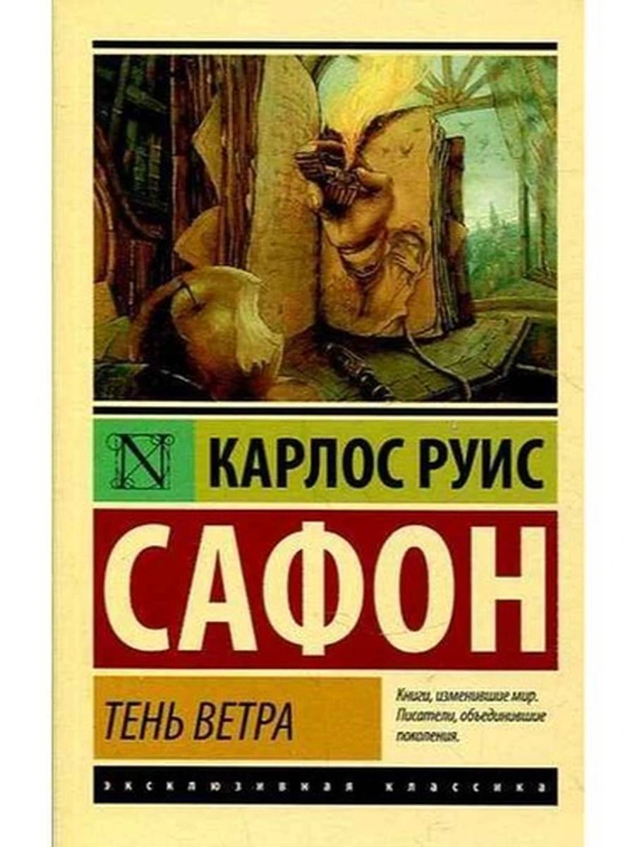 Эксклюзивная классика м Сафон Тень ветра /АСТ/