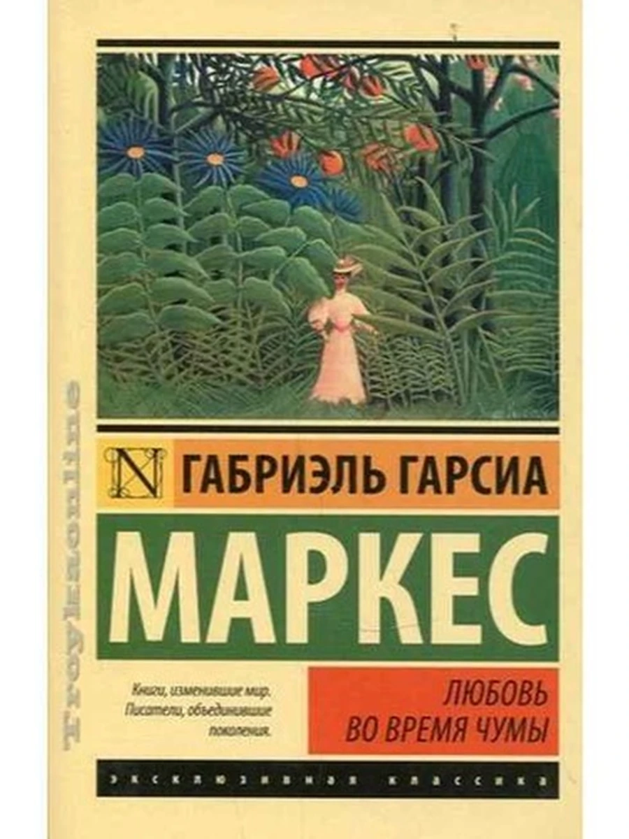 Эксклюзивная классика м Маркес Любовь во время чумы /АСТ/