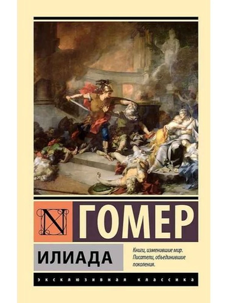 Эксклюзивная классика м Гомер Илиада (замена картинки)