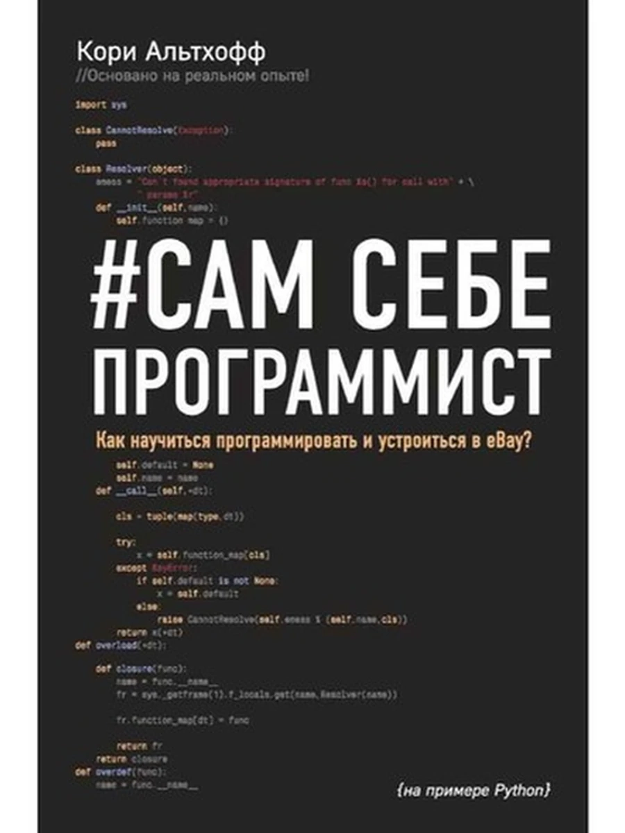 ПК Сам себе программист. Как научиться программировать и устроиться в eBay?