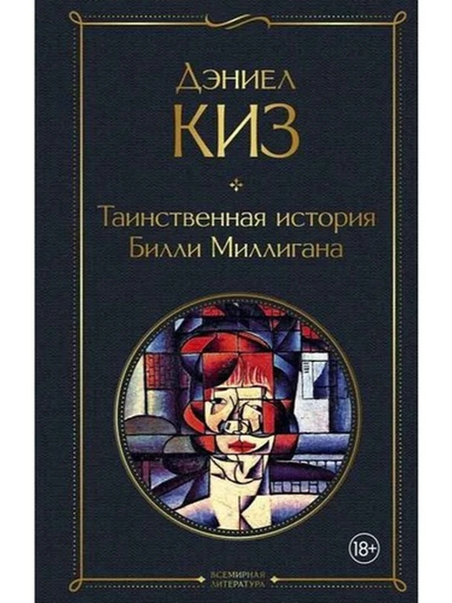 Всемирная литература /Эксмо/ Киз Таинственная история Билли Миллигана (серая)