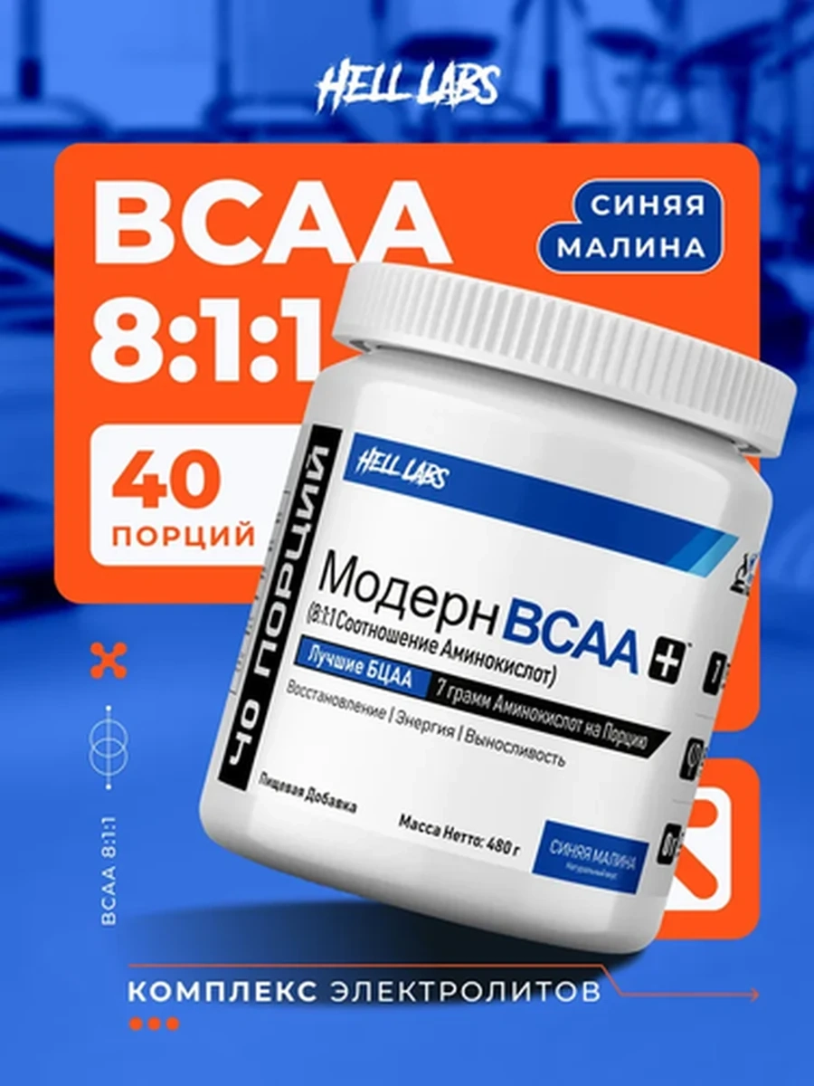 HELL LABS Модерн BCAA аминокислоты 480 г, вкус "Синяя Малина"