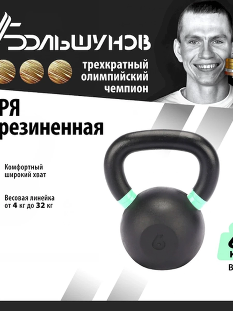 Обрезиненная гиря Александр Большунов, черная