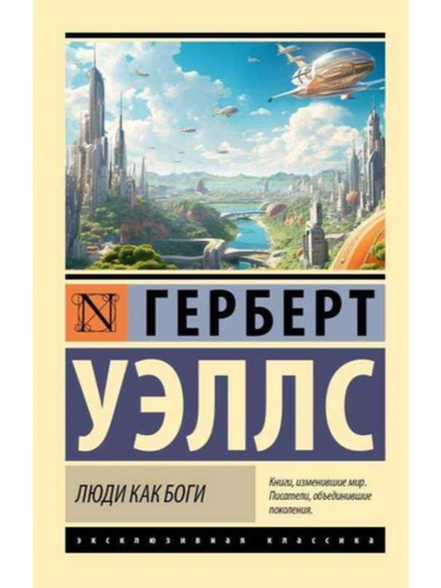 Эксклюзивная русская классика м Уэллс Люди как боги  /АСТ/