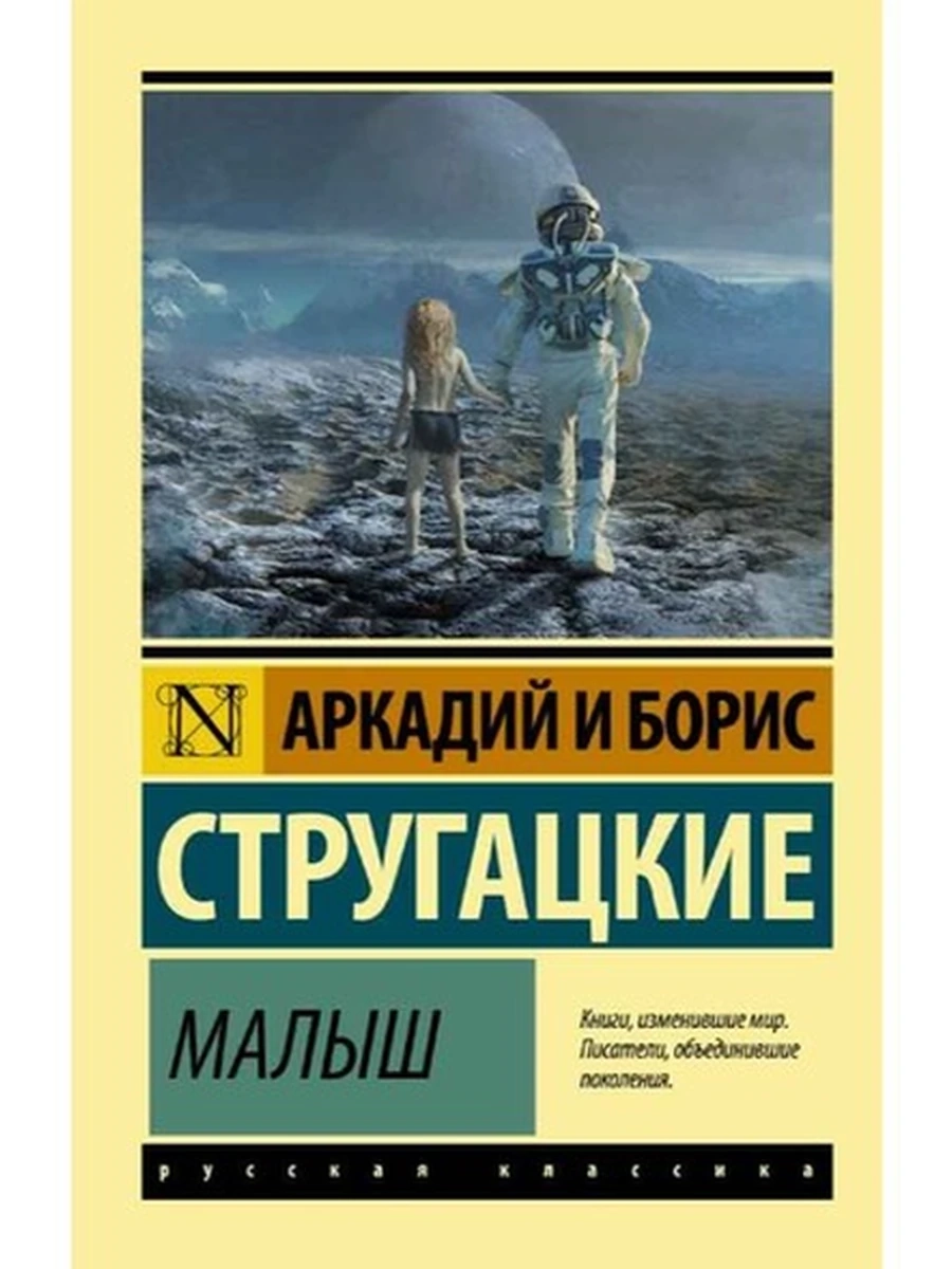 Эксклюзивная русская классика м Стругацкий Малыш