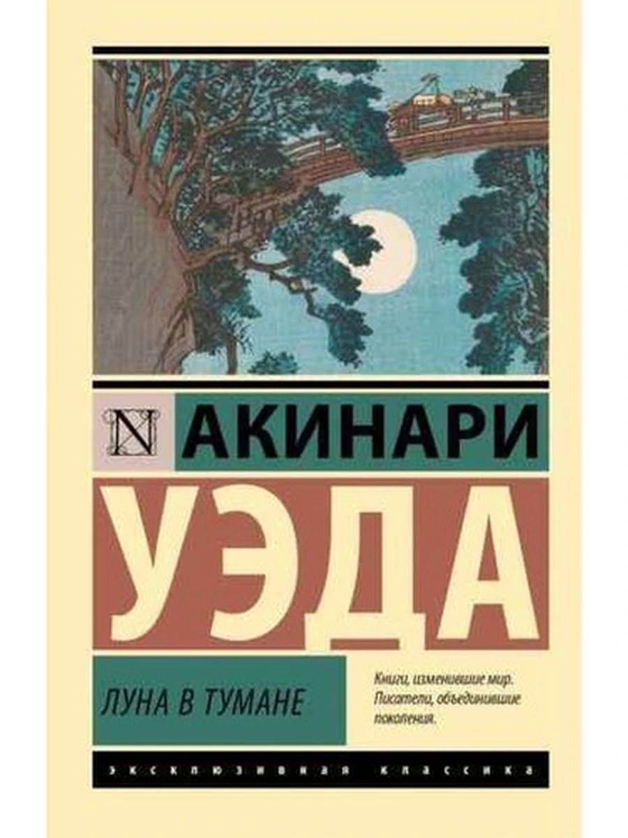 Эксклюзивная классика м Уэда Луна в тумане