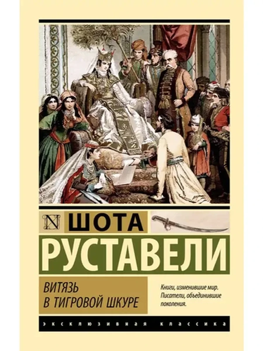 Эксклюзивная классика м Руставели Витязь в тигровой шкуре
