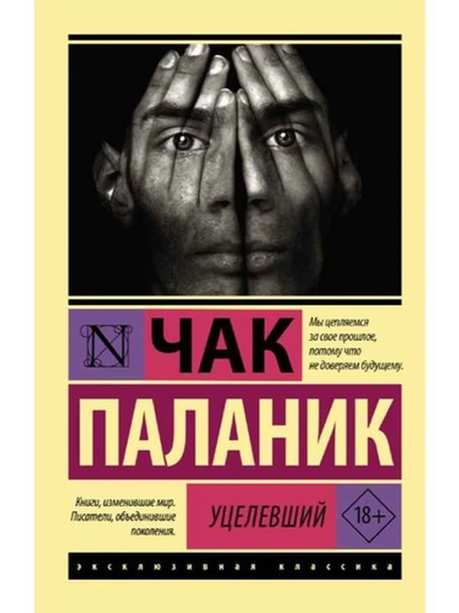 Эксклюзивная классика м Паланик Уцелевший /АСТ/