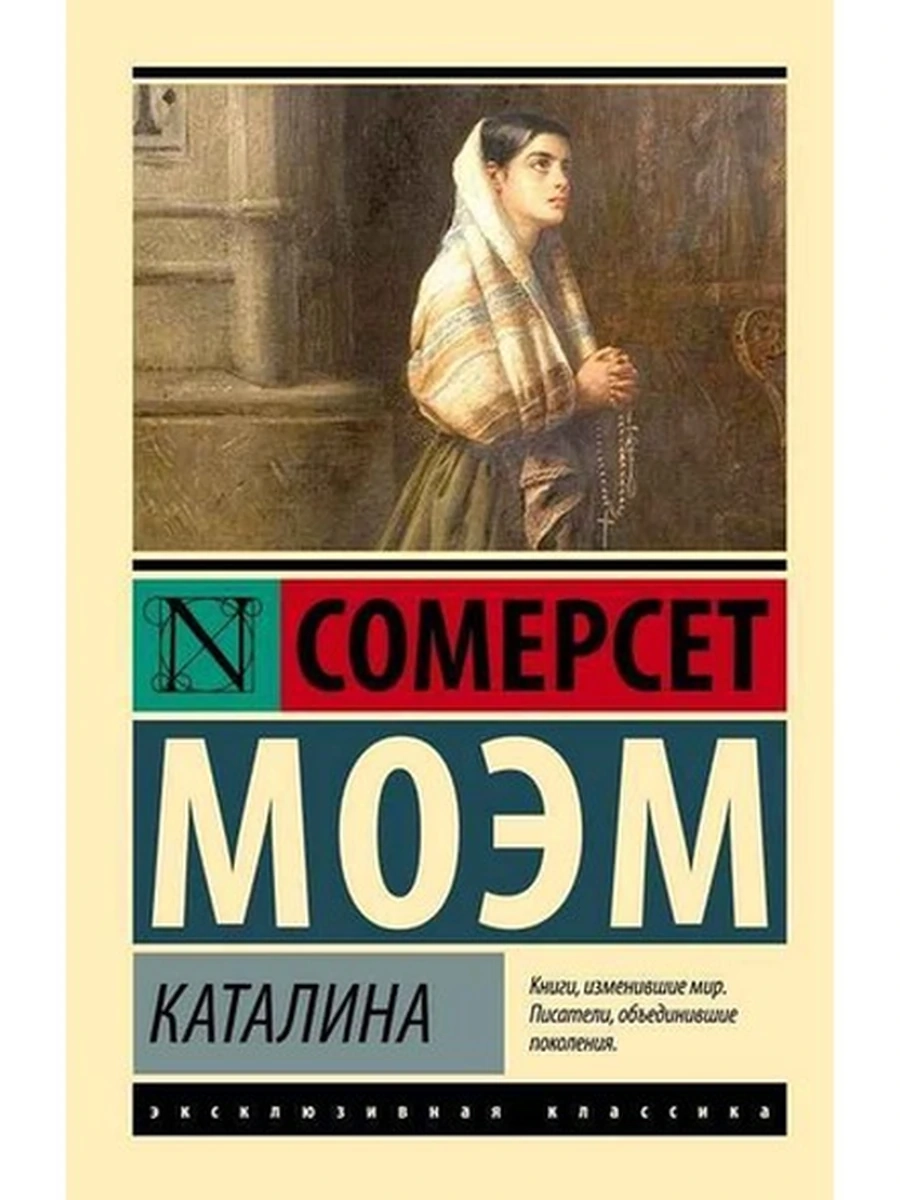 Эксклюзивная классика м Моэм Каталина