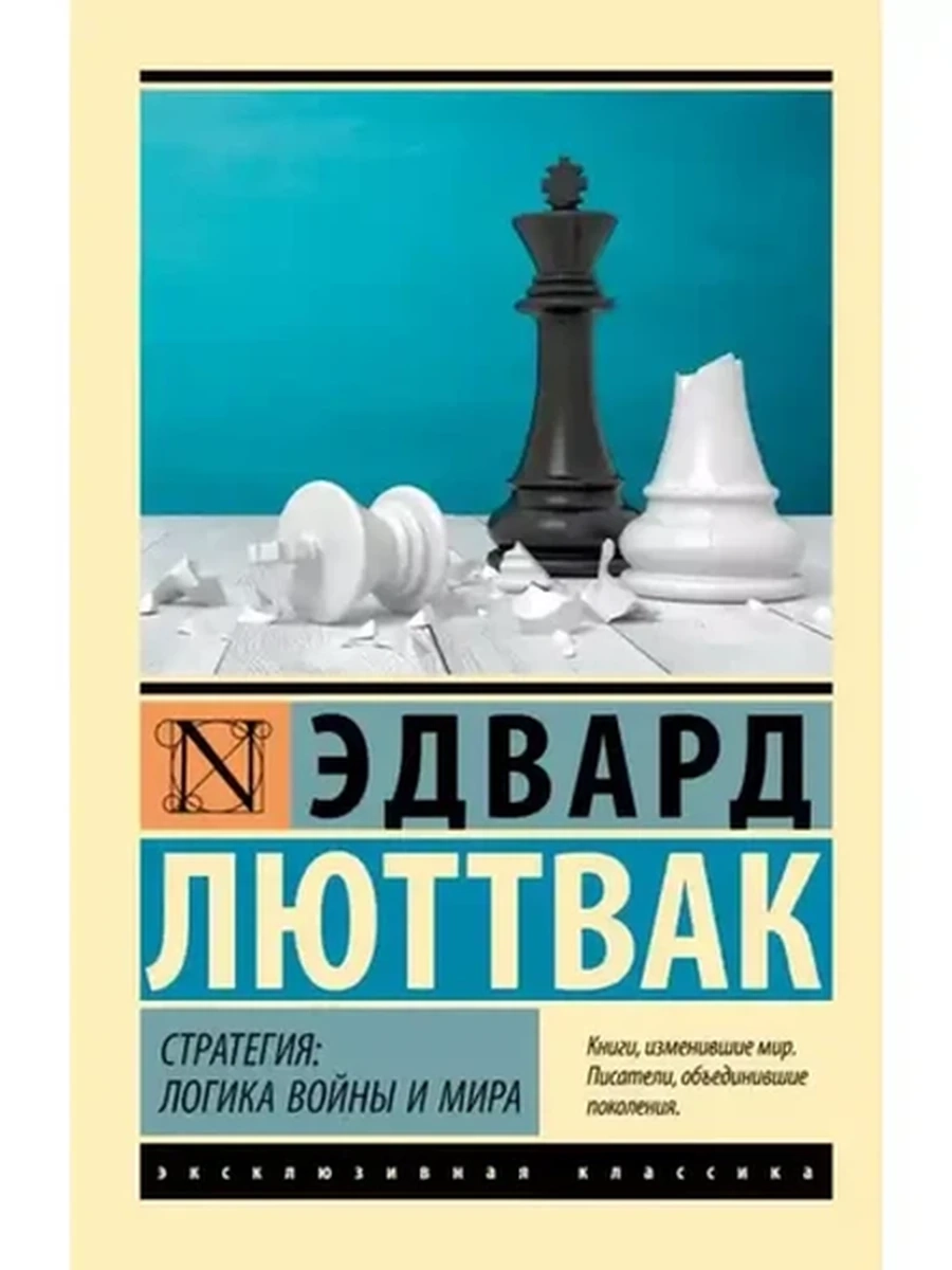 Эксклюзивная классика м Люттвак Стратегия Логика войны и мира