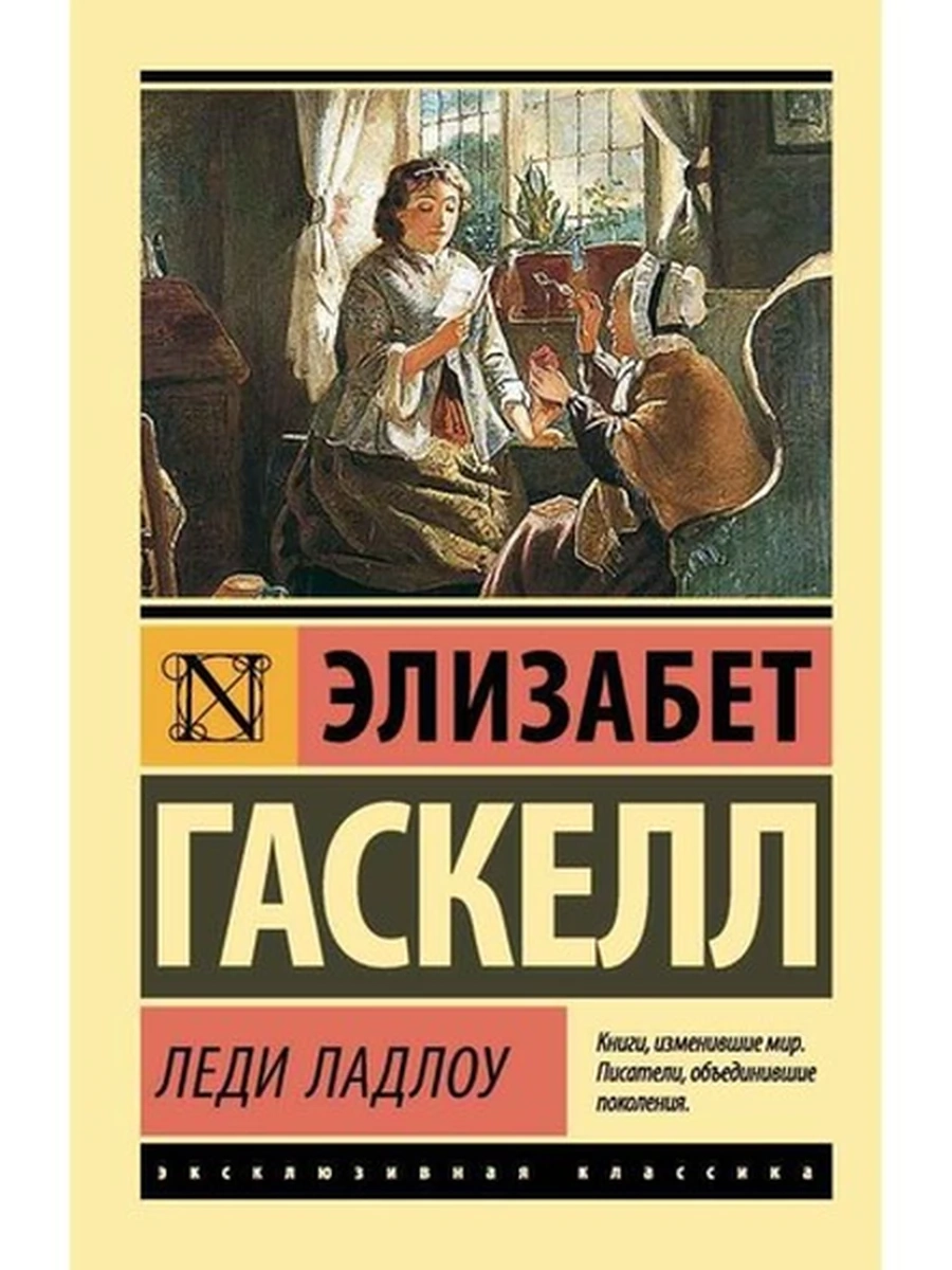 Эксклюзивная классика м Гаскелл Леди Ладлоу