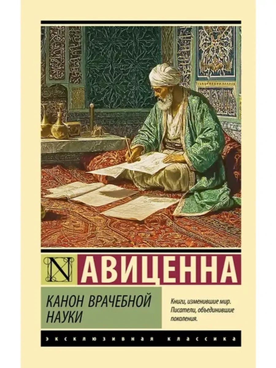 Эксклюзивная классика м Авиценна Канон врачебной науки