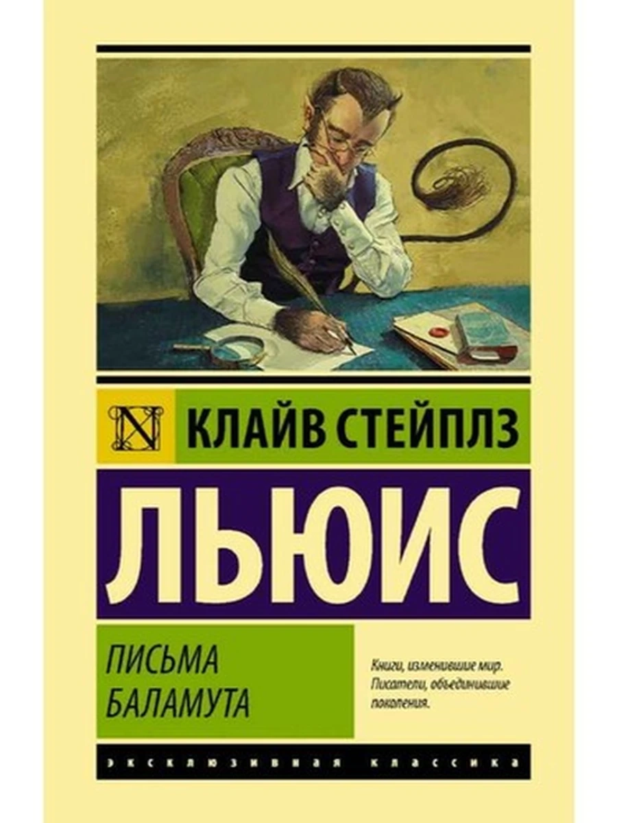 Эксклюзивная классика (тв.) Льюис Письма Баламута Баламут предлагает тост