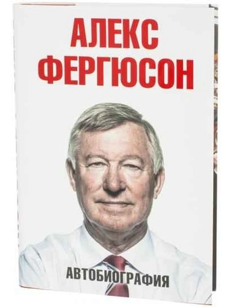 Фергюсон Автобиография (с/о) /АСТ/