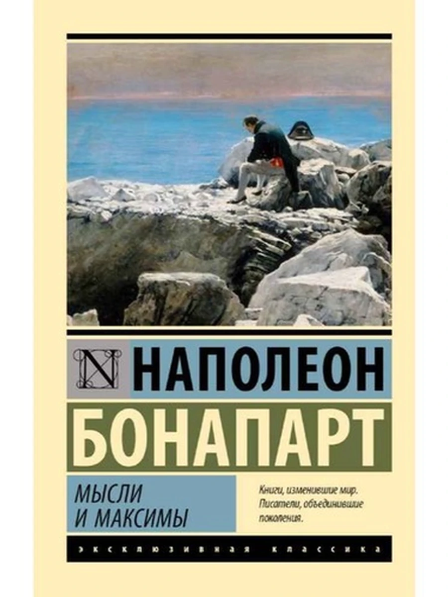 Книга Эксклюзивная классика м Наполеон Мысли и максимы