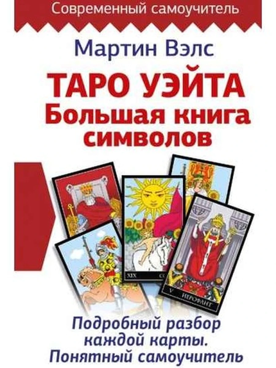 Таро Уэйта. Большая книга символов Подробный разбор каждой карты Вэлс (самоучитель) /АСТ/