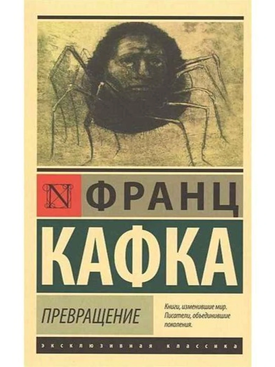 Эксклюзивная классика м Кафка Превращение /АСТ/