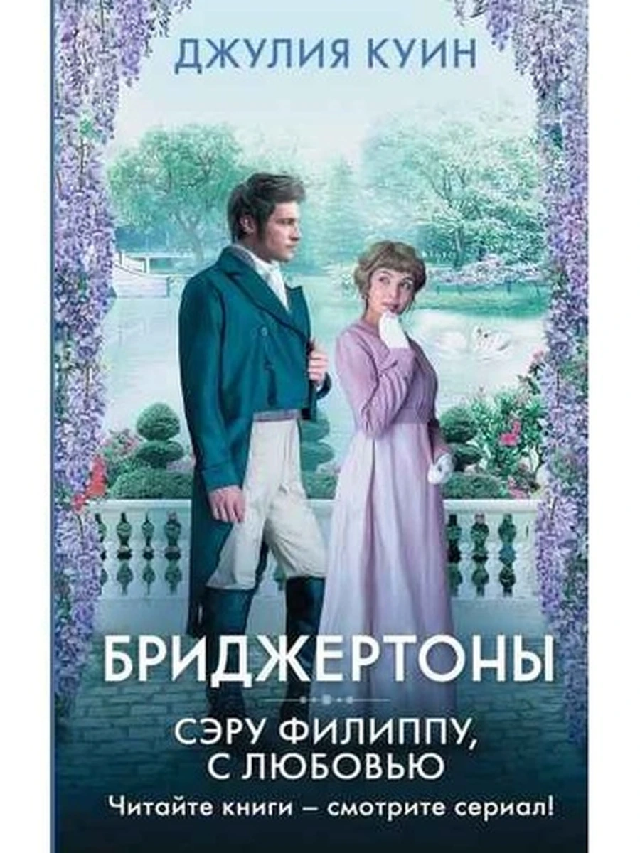 Куин Бриджертоны Кн.5 Сэру Филиппу, с любовью /АСТ/