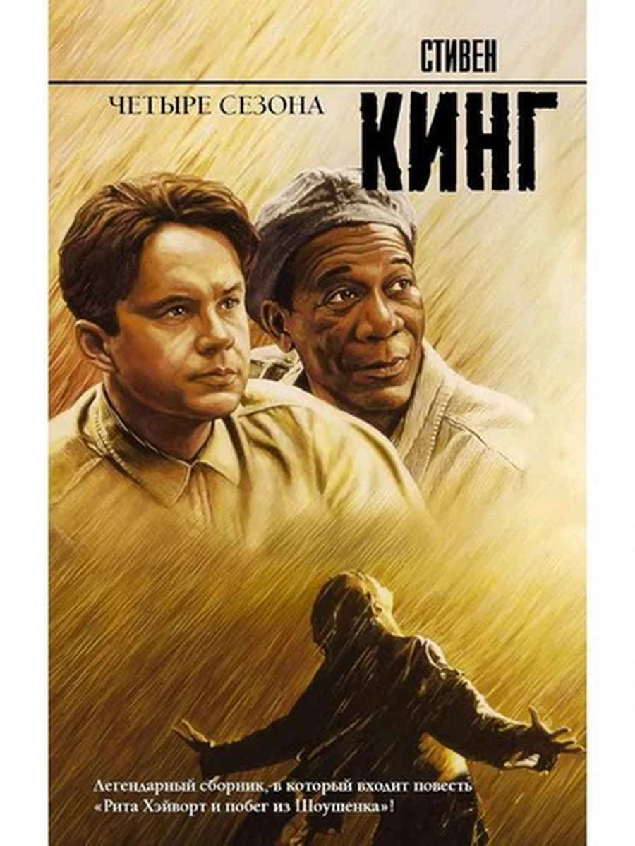 Кинг Четыре сезона /Король на все времена //АСТ/