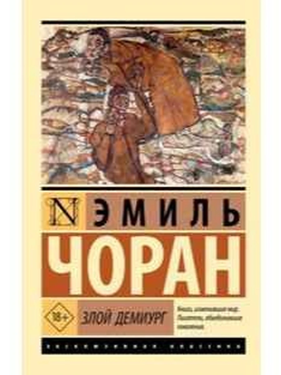 Эксклюзивная классика м Чоран Злой демиург