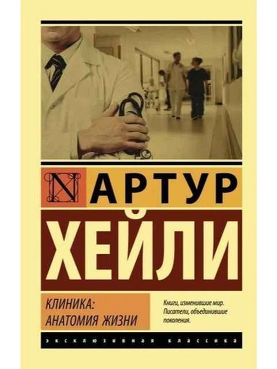 Эксклюзивная классика м Хейли Клиника: анатомия жизни АСТ/