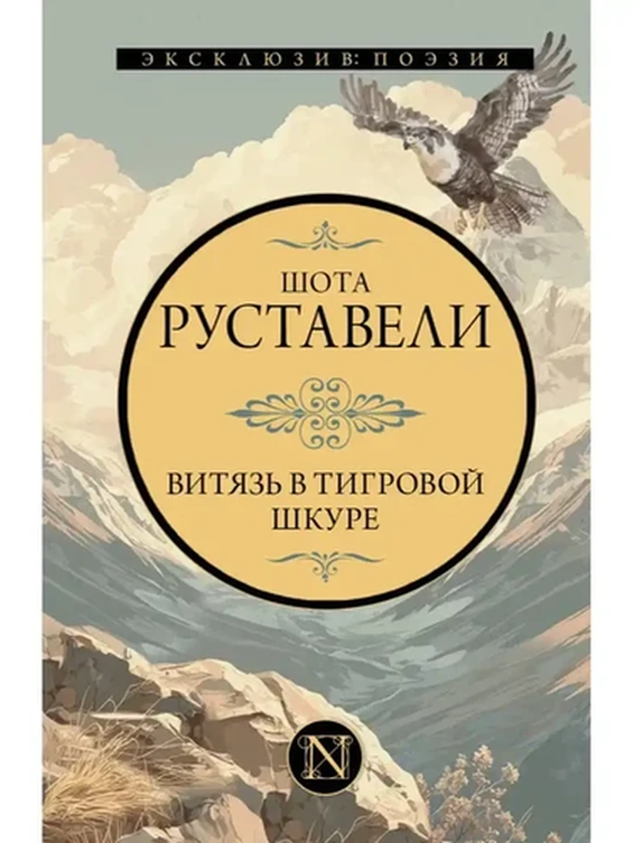 Эксклюзив поэзия Руставели Витязь в тигровой шкуре /АСТ/