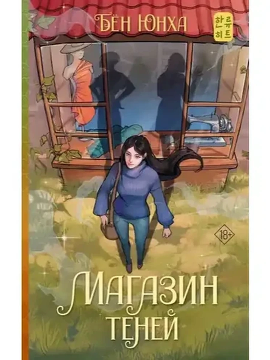 Хиты корейской волны Магазин теней  Бён Ю./АСТ/